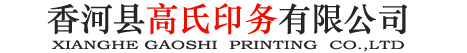 香河县高氏印务有限公司